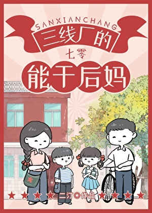 三线厂的能干后妈[七零]