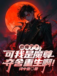 后悔了？可我是魔尊夺舍重生啊！